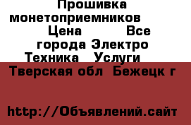 Прошивка монетоприемников NRI G46 › Цена ­ 500 - Все города Электро-Техника » Услуги   . Тверская обл.,Бежецк г.